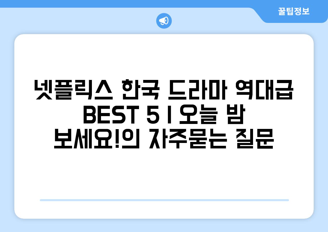 넷플릭스 한국 드라마 역대급 BEST 5 | 오늘 밤 보세요!