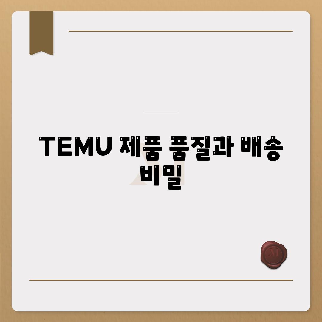 TEMU 제품 품질과 배송 비밀