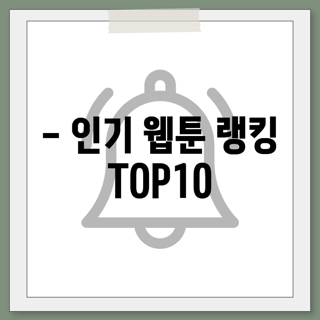 - 인기 웹툰 랭킹 TOP10