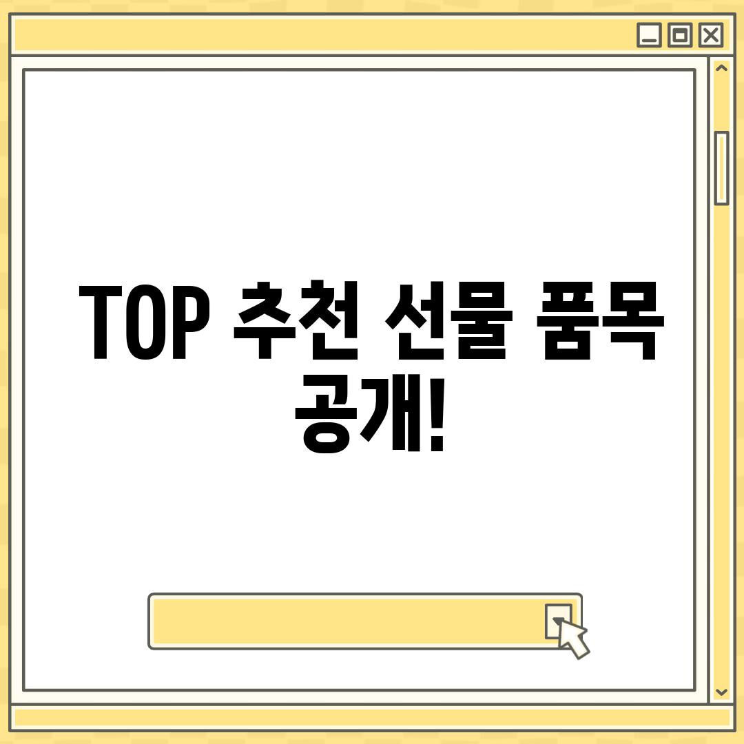TOP 추천 선물 품목 공개!