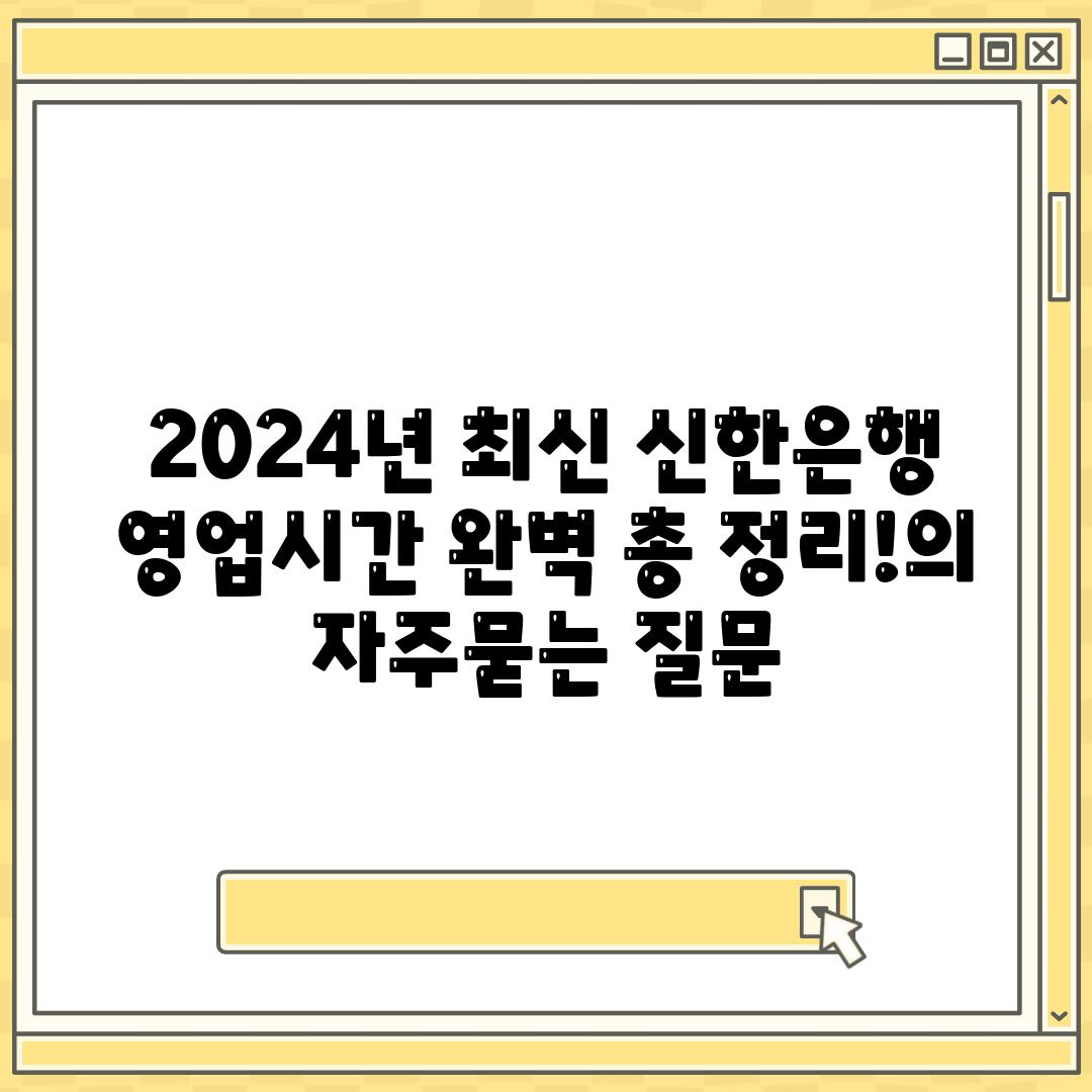 2024년 최신 신한은행 영업시간 완벽 총 정리!