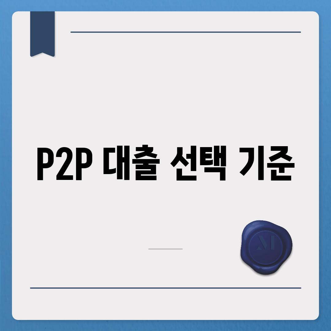 P2P 대출 선택 기준