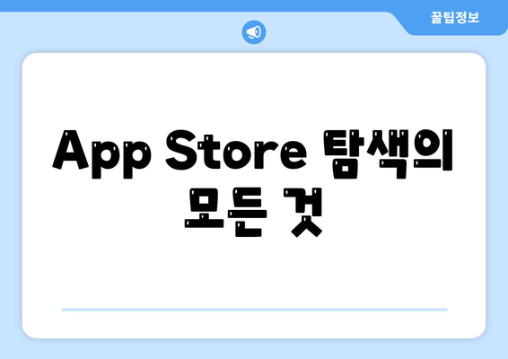 App Store 탐색의 모든 것