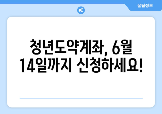 청년도약계좌 신청 기간과 조건, ~ 6월 14일까지