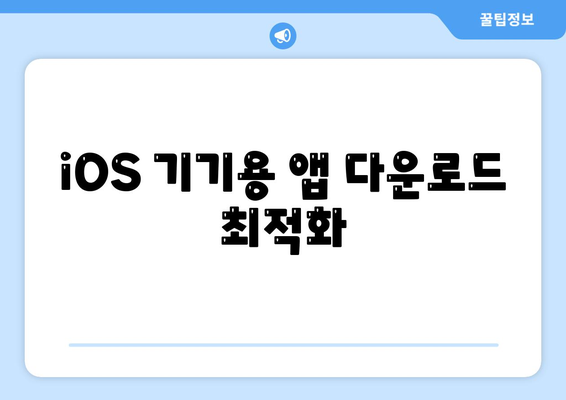 iOS 기기용 앱 다운로드 최적화