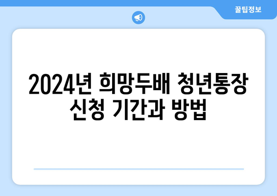 서울시 희망두배 청년통장 2024 신청 조건, 매월 15만원 지원