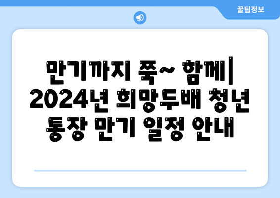 2024년 서울시 희망두배 청년 통장 신청 기간 및 만기 일정