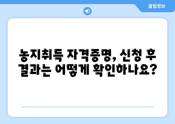 농지취득 자격증명 신청 이해하기