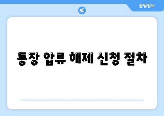 통장 압류 해제 신청 절차