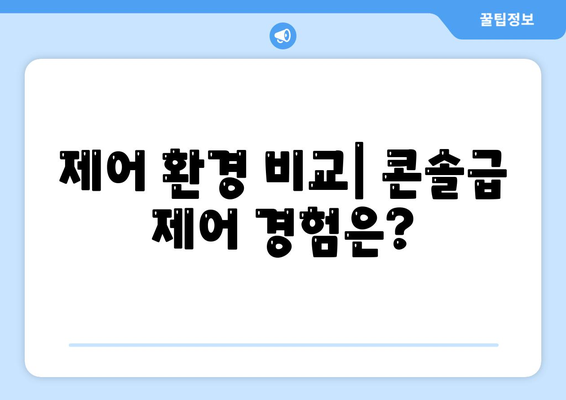 제어 환경 비교| 콘솔급 제어 경험은?