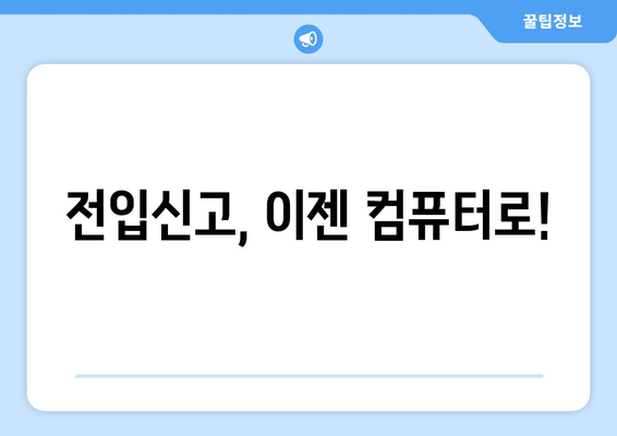 전입신고 인터넷 신청 가이드