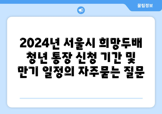 2024년 서울시 희망두배 청년 통장 신청 기간 및 만기 일정