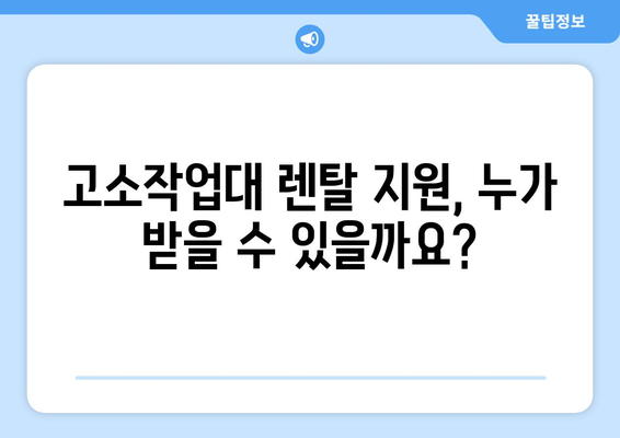 고소작업대 렌탈 지원사업 신청법