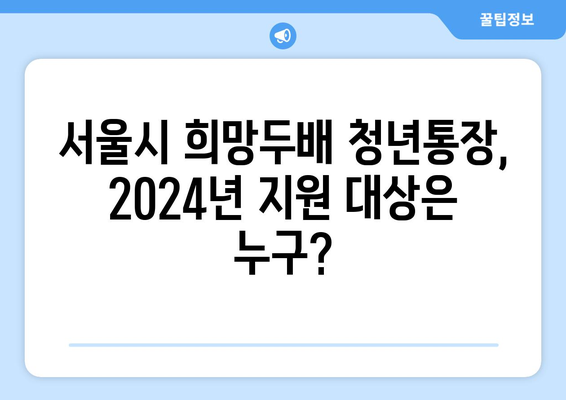 서울시 희망두배 청년통장 2024 신청 조건, 매월 15만원 지원