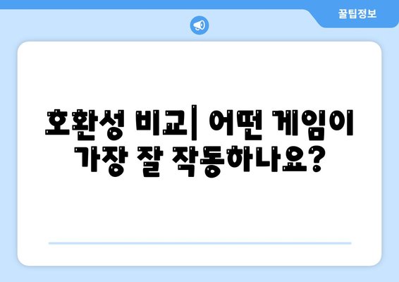 호환성 비교| 어떤 게임이 가장 잘 작동하나요?