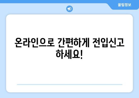 전입신고 인터넷 신청 가이드