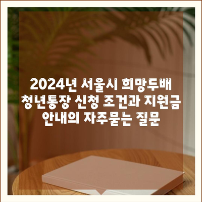 2024년 서울시 희망두배 청년통장 신청 조건과 지원금 안내