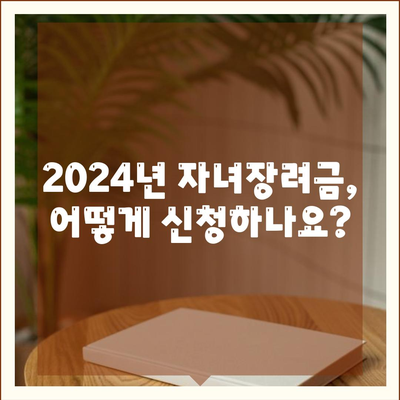 2024년 자녀장려금 신청 조건, 금액 및 지급일