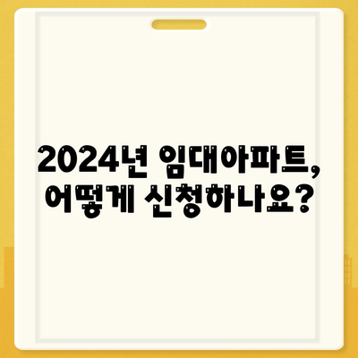 2024년 임대아파트 입주 요건 및 종류