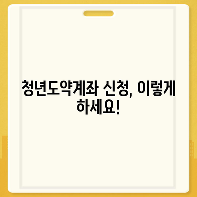 청년도약계좌 신청 기간과 조건, ~ 6월 14일까지