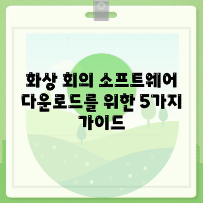 화상 회의 소프트웨어 다운로드