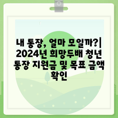 2024년 서울시 희망두배 청년 통장 신청 기간 및 만기 일정