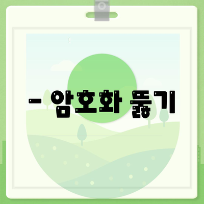 - 암호화 뚫기