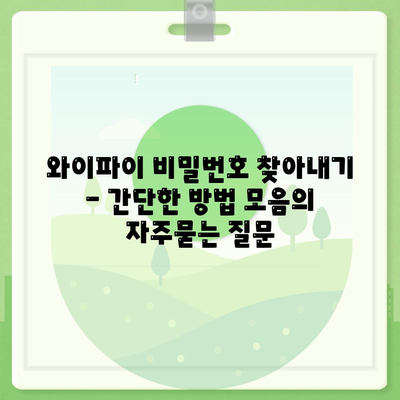 와이파이 비밀번호 찾아내기 - 간단한 방법 모음