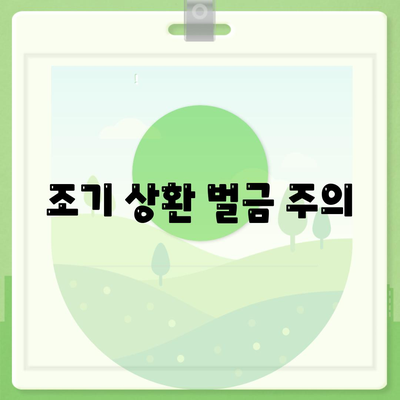 조기 상환 벌금 주의