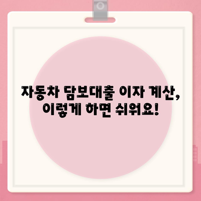 자동차 담보대출 이자