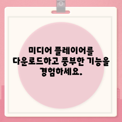 미디어 플레이어 다운로드