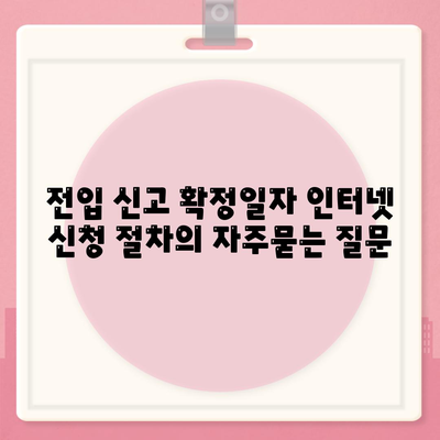 전입 신고 확정일자 인터넷 신청 절차