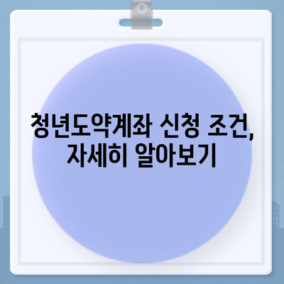 청년도약계좌 신청 기간과 조건, ~ 6월 14일까지