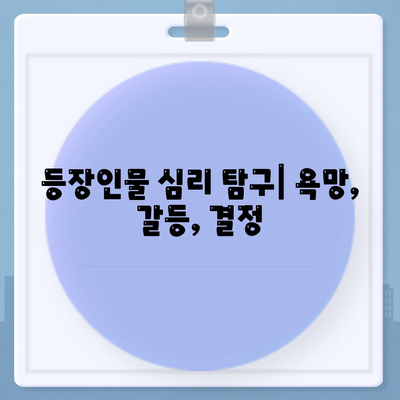 등장인물 심리 탐구| 욕망, 갈등, 결정