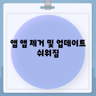 앱 앱 제거 및 업데이트 쉬워짐