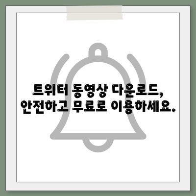 트위터 동영상 다운로드