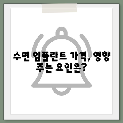 수면 임플란트 가격