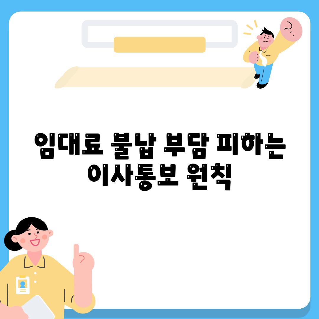 임대료 불납 부담 피하는 이사통보 원칙