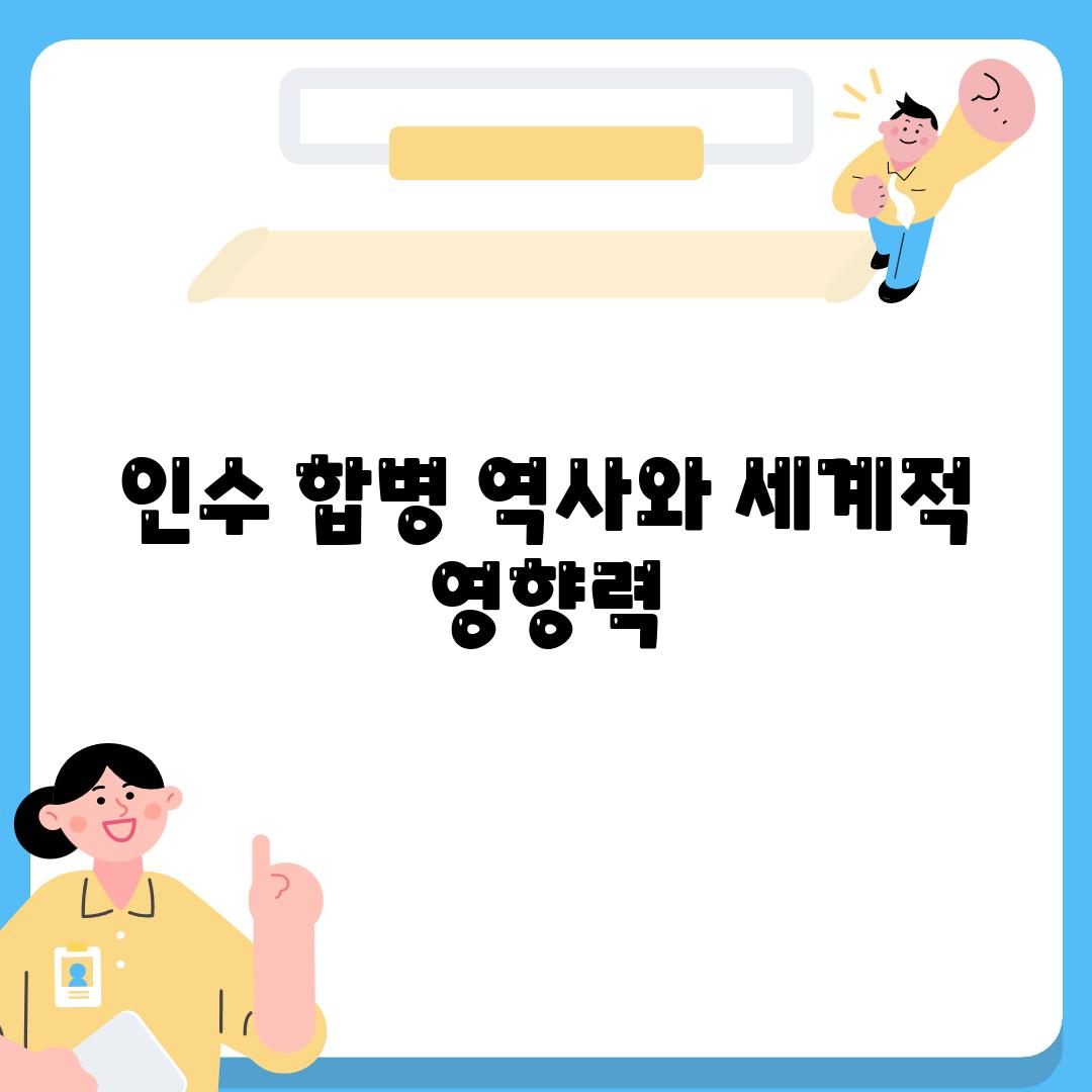 인수 합병 역사와 세계적 영향력