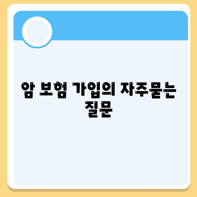 암 보험 가입