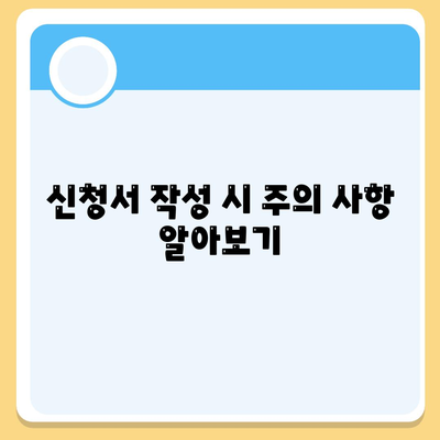 LH 전세자금 대출 신청서 작성 요령