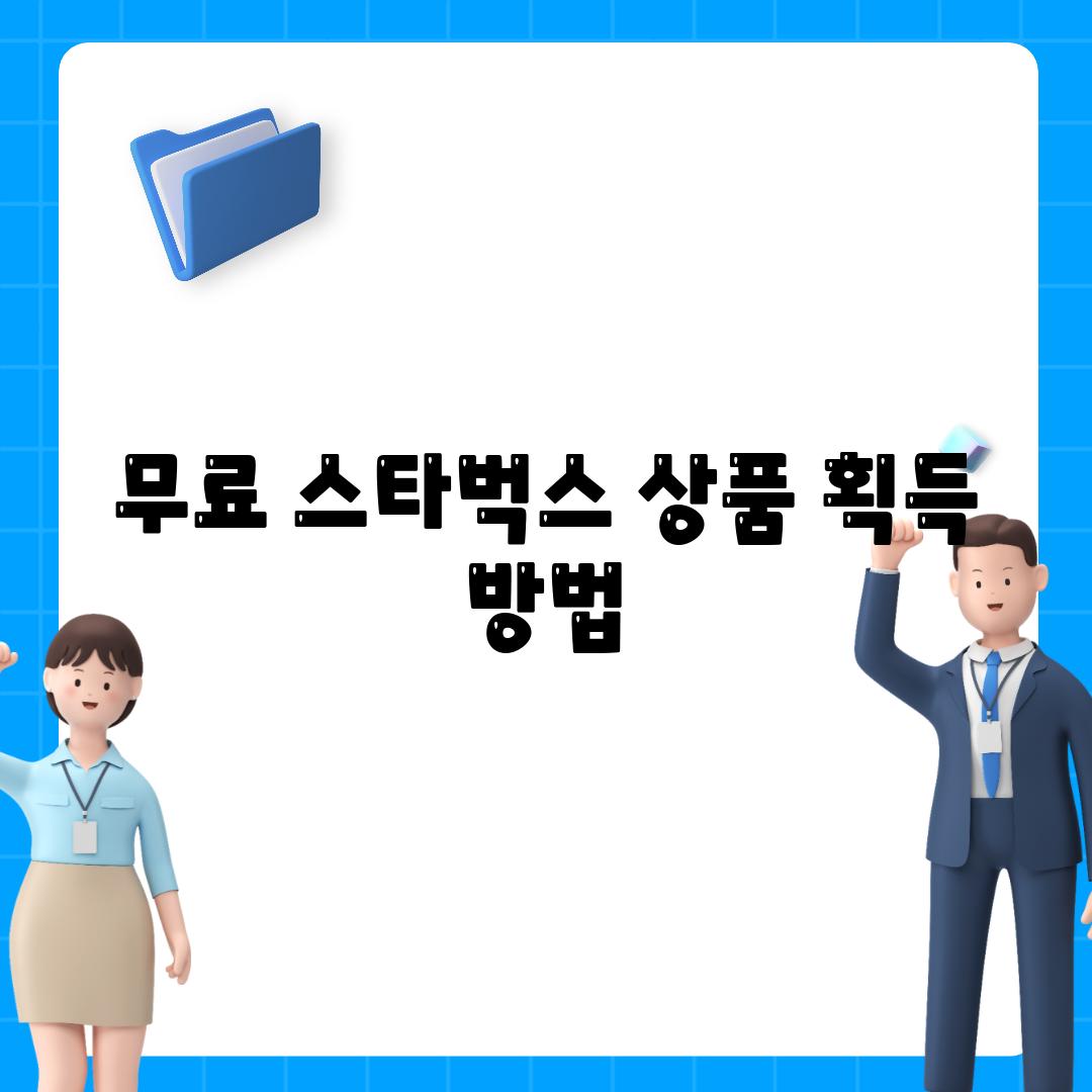 무료 스타벅스 상품 획득 방법