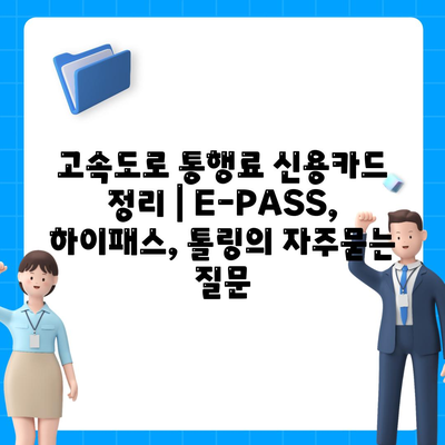 고속도로 통행료 신용카드 정리 | E-PASS, 하이패스, 톨링