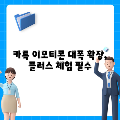 카톡 이모티콘 대폭 확장, 플러스 체험 필수