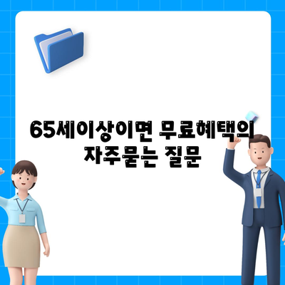 65세이상이면 무료혜택