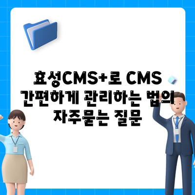 효성CMS+로 CMS 간편하게 관리하는 법