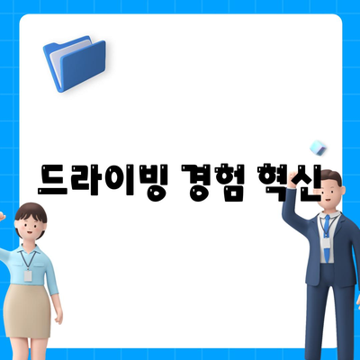 드라이빙 경험 혁신