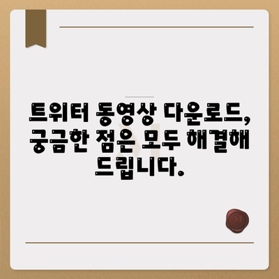 트위터 동영상 다운로드