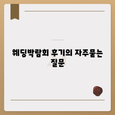 웨딩박람회 후기