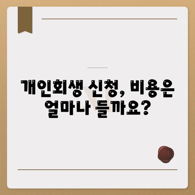 개인회생 신청하기 쉽고 빠른 가이드